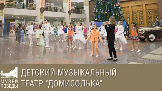 Детский музыкальный театр "Домисолька"