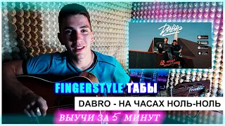 как играть Dabro - На часах ноль-ноль на гитаре | fingerstyle табы