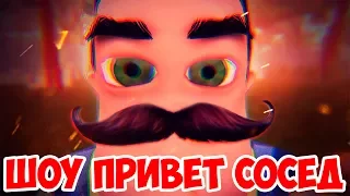 ШОУ ПРИВЕТ СОСЕД!СОСЕД СЛАБАК ИСПУГАЛСЯ!HELLO NEIGHBOR BETA 1!ИГРА ПРИВЕТ СОСЕД БЕТА 1 ПРОХОЖДЕНИЕ!