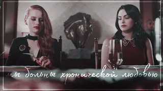 ×Cheryl & Veronica || мы больны хронической любовью ...