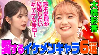 【人気声優】大橋彩香が選ぶ最強イケメンキャラBEST6にオーイシ&鈴木愛理も大興奮！愛理が結婚したいキャラとは!?ハイキューや黒子のバスケなど熱く語ります【アニソン神曲カバーでしょdeショー‼︎】