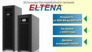 ИБП ELTENA