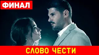 Турецкий сериал Слово чести делает ФИНАЛ