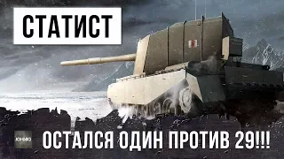 ЭПИК БОЙ WORLD OF TANKS! СТАТИСТ ОСТАЛСЯ ОДИН ПРОТИВ 29 И ВОТ ЧТО ИЗ ЭТОГО ВЫШЛО...