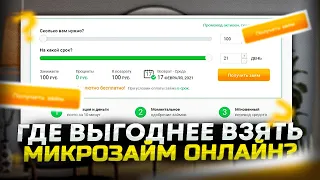 Займ онлайн | Микрозаймы где лучше взять