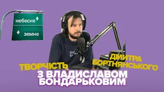 Творчість Бортнянського | Небесне Земне