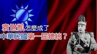 袁世凱怎麽成了中華民國第一屆總統？用地圖讀懂民國史(袁世凱系列合輯)