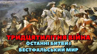 Тридцятилітня війна: останні битви (1635-1648). Вестфальський мир