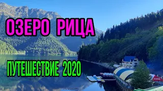 ОЗЕРО РИЦА!  АБХАЗИЯ СЕНТЯБРЬ 2020! ПУТЕШЕСТВИЕ!