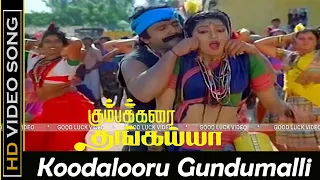 Koodalooru Gundumalli Song | Kumbakarai Thangaiah Movie | Prabhu, Kanaka Hits | K. S. Chithra | HD