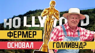 Фермер основал Голливуд? (История Голливуда)