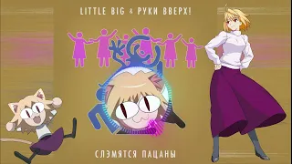 NECO ARC|littleBIG & Руки вверх - Слэмятся пацаны(AI cover)