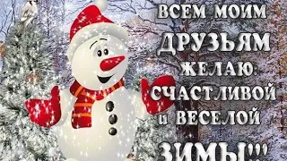 С Добрым Зимним ❄️ Утром Вас! Наслаждайтесь 💝 каждым мигом Жизни! Супер пожелания!