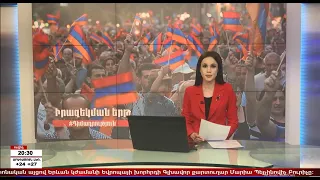 «ԵՐԿԻՐՆ ԱՅՍՕՐ» 16․06․2022