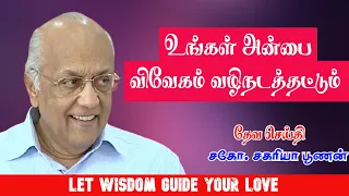 உங்கள் அன்பை விவேகம் வழிநடத்தட்டும் | Let Wisdom Guide your Love | Bro.Zac Poonen