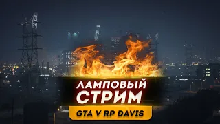 ЛАМПОВЫЙ СТРИМ GTA 5 RP DAVIS ●ФАРМИМ ДЕНЬГИ● Впервые играю в GTA 5 RP | ДЕНЬ 4 |