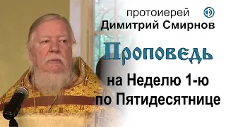 Проповедь на Неделю 1-ю по Пятидесятнице. Всех святых (2012.06.10)