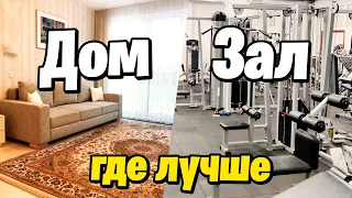 Где тренироваться лучше? Дом или Зал?