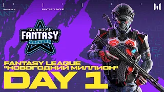 Fantasy League "Новогодний миллион". Day 1