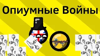 Опиумные Войны ВКРАТЦЕ