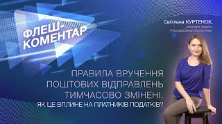 Правила вручення поштових відправлень тимчасово змінені. Як це вплине на платників податків?