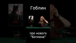 Про нового Бэтмена #Shorts