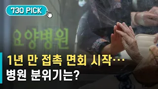 요양병원 '접촉면회' 재개…1년 만에 뵈어요.