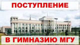 Поступление в гимназию МГУ