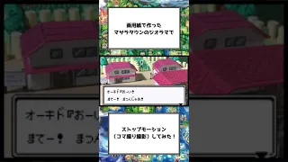 【ポケモン赤緑】画用紙で作ったマサラタウンのジオラマでストップモーションアニメーション