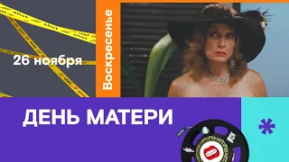 День матери на SHOT TV