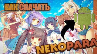 Как скачать Nekopara на Андроид -| Skiller play, 18+ |-