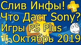 Слив Инфы! Что Даст Sony Игры PS Plus Октябрь 2019!