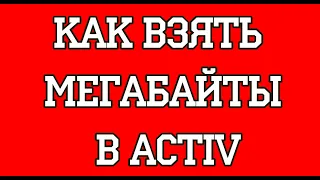 Как взять мегабайты в Activ