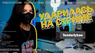 Тендерли ударилась на стриме