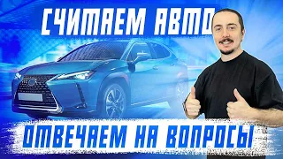 Считаем авто из Японии в прямом эфире! Авто под заказ. Санкции. Утилизационный сбор!