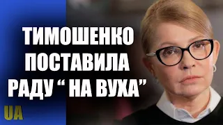 Юлія Тимошенко поставила «на вуха» Верховну Раду України