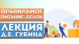 Лекция Д.Е. Губина «Правильное питание для здоровья и долголетия. БЕЛОК»