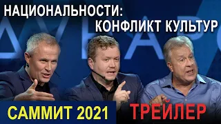 ПАСТОРСКИЙ САММИТ 2021.  "ТРЕЙЛЕР" Национальности: конфликт культур.