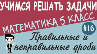 Какие дроби правильные, а какие неправильные. Как сравнивать обыкновенные дроби 5 класс. Урок #16