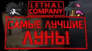 Самые ЛУЧШИЕ и ВЫГОДНЫЕ ЛУНЫ / Почему титан - УЖАСНАЯ карта / Lethal Company (v49)