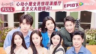 【MULTI-SUB】EP10-2 Lovey-Dovey Moments | 心动的信号 S6 Heart Signal S6 FULL