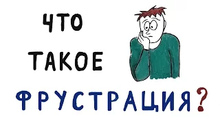 Что Такое Фрустрация?