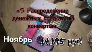 #5 Система конвертов//Чек Ноябрь #5. Распределение денежных средств по конвертам.