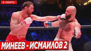 Минеев vs Исмаилов 2 полный бой