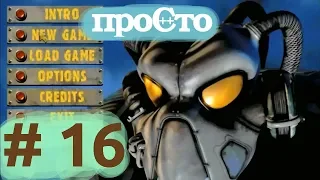 Fallout 2. 16 - Высококачественное ПО. Сила имен переменных