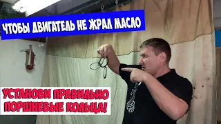 Чтобы двигатель НЕ ЖРАЛ МАСЛО, установи правильно поршневые кольца!