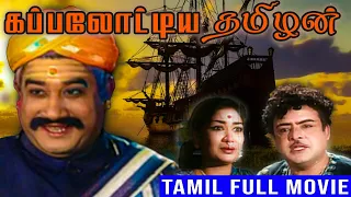 Kappalottiya Thamizhan | 1961 | Sivaji Ganesan , Savitri | Tamil National Full Movie | Bicstol.
