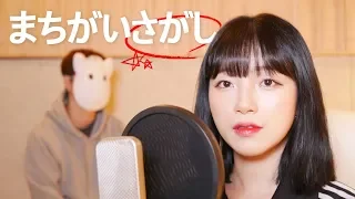 「 まちがいさがし(틀린그림찾기) / 菅田将暉  」 │Cover by 달마발 Darlim&Hamabal