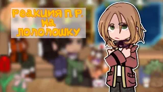 //Реакция Последняя Реальность на Лололошку//{//Шерон,Дилан, Ричард}[||видео #43||]