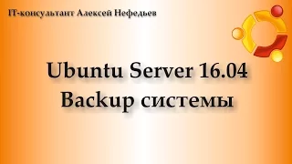 Ubuntu Server 16.04 Backup системы